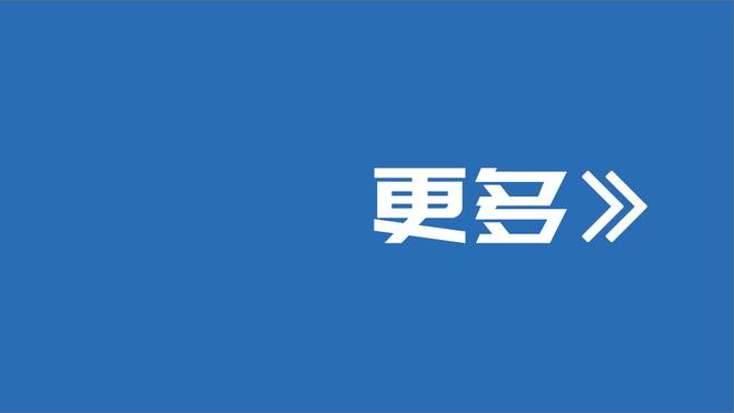 埃里克-戈登：能从这场比赛中学到的东西不多 我们进攻端打得不好